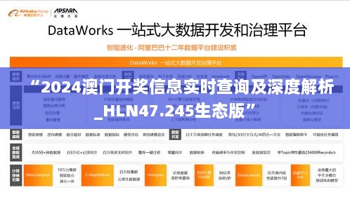 “2024澳门开奖信息实时查询及深度解析_HLN47.245生态版”