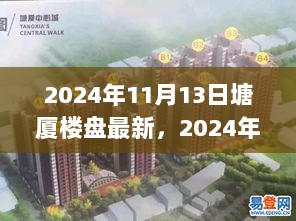 2024年塘厦楼盘最新评测与介绍，特性、体验及竞品分析全解析