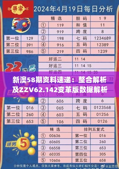 新澳58期资料速递：整合解析及ZZV62.142变革版数据解析