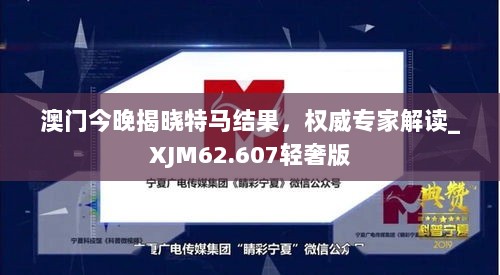 澳门今晚揭晓特马结果，权威专家解读_XJM62.607轻奢版