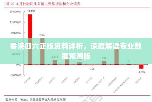 香港四六正版资料详析，深度解读专业数据预测版