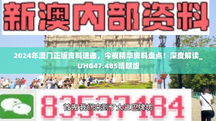 2024年澳门正版资料速递，今夜精华资料盘点！深度解读_UHG47.485晴朗版