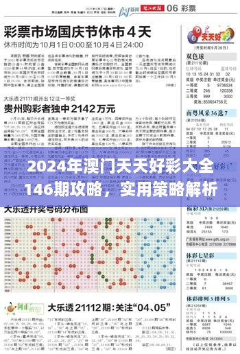 2024年澳门天天好彩大全146期攻略，实用策略解析_VHY77.952极速版