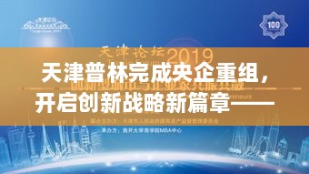 天津普林完成央企重组，开启创新战略新篇章——ZAB94.132穿戴版升级