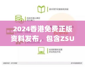 2024香港免费正版资料发布，包含ZSU77.112专属版数据安全解析