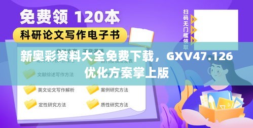 新奥彩资料大全免费下载，GXV47.126优化方案掌上版