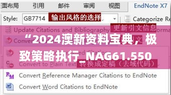 “2024澳新资料宝典，极致策略执行_NAG61.550限量版”