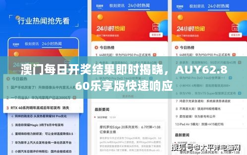 澳门每日开奖结果即时揭晓，AUY62.860乐享版快速响应