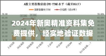 2024年新奥精准资料集免费提供，经实地验证数据_JRD62.674专属版