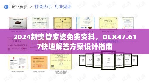 2024新奥管家婆免费资料，DLX47.617快速解答方案设计指南