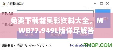 免费下载新奥彩资料大全，MWB77.949L版详尽解答