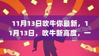 11月13日，寻找内心平静的旅行，吹牛新高度，体验心灵之旅的深度与广度