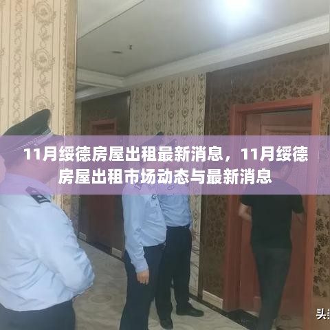 11月绥德房屋出租市场动态与最新消息简报