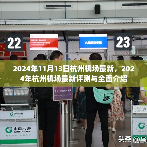 2024年杭州机场最新评测与全面介绍