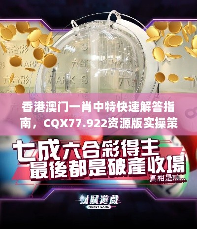 香港澳门一肖中特快速解答指南，CQX77.922资源版实操策略