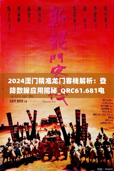 2024澳门精准龙门客栈解析：登降数据应用揭秘_QRC61.681电脑版