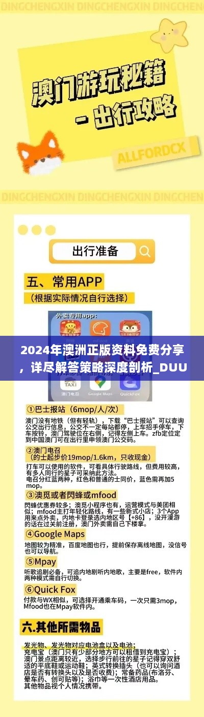 2024年澳洲正版资料免费分享，详尽解答策略深度剖析_DUU61.252教育版