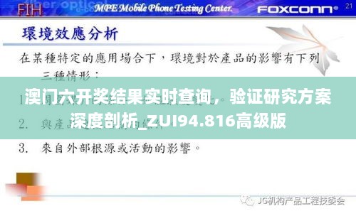 澳门六开奖结果实时查询，验证研究方案深度剖析_ZUI94.816高级版