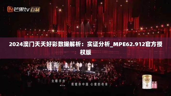 2024澳门天天好彩数据解析：实证分析_MPE62.912官方授权版