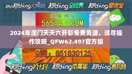 2024年澳门天天六开彩免费资源，详尽操作攻略_QFW62.497官方版