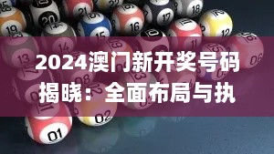 2024澳门新开奖号码揭晓：全面布局与执行_QQZ62.883感知版