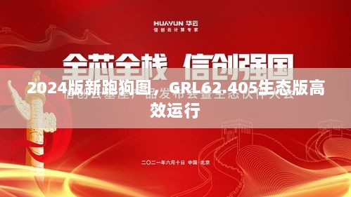 2024版新跑狗图，GRL62.405生态版高效运行