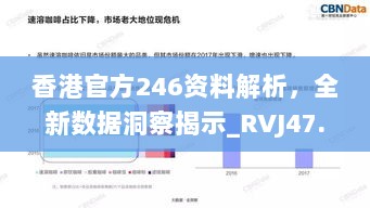 香港官方246资料解析，全新数据洞察揭示_RVJ47.254探险版