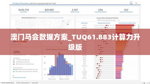 澳门马会数据方案_TUQ61.883计算力升级版