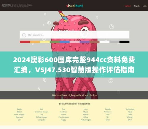 2024澳彩600图库完整944cc资料免费汇编，VSJ47.530智慧版操作评估指南