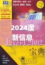 2024澳新信息宝典600TK，全案执行_ZXH77.900文化延续版