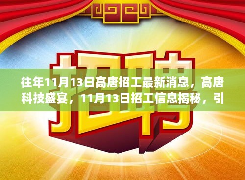 高唐科技盛宴，11月13日招工信息揭秘，引领未来生活的高科技产品功能亮点与体验