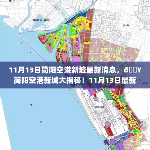 简阳空港新城最新揭秘，11月13日动态更新！