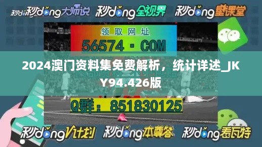 2024澳门资料集免费解析，统计详述_JKY94.426版