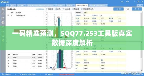 一码精准预测，SQQ77.253工具版真实数据深度解析