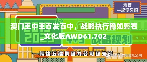 澳门王中王百发百中，战略执行稳如磐石_文化版AWD61.702