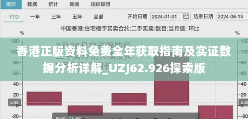 香港正版资料免费全年获取指南及实证数据分析详解_UZJ62.926探索版