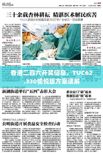 香港二四六开奖信息，TUC62.330愉悦版方案速解