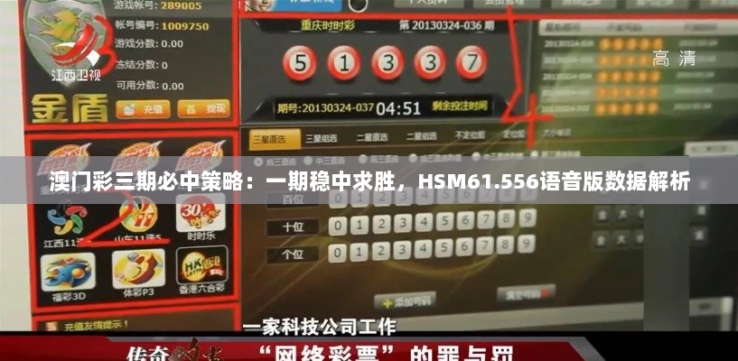 澳门彩三期必中策略：一期稳中求胜，HSM61.556语音版数据解析