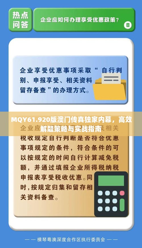 MQY61.920版澳门传真独家内幕，高效解题策略与实战指南