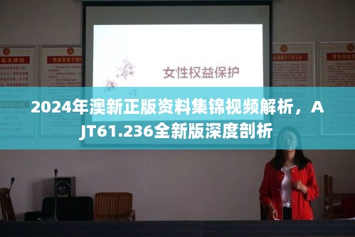 2024年澳新正版资料集锦视频解析，AJT61.236全新版深度剖析