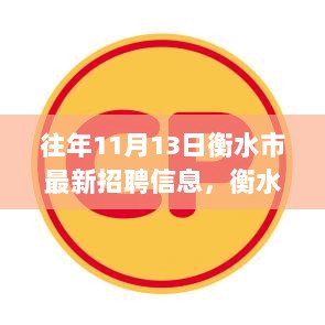 往年11月13日衡水市最新招聘信息，学习变化，自信成就未来