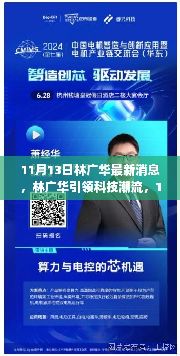 林广华引领科技潮流，11月最新高科技产品震撼登场