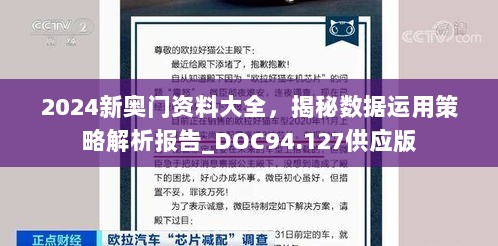 2024新奥门资料大全，揭秘数据运用策略解析报告_DOC94.127供应版