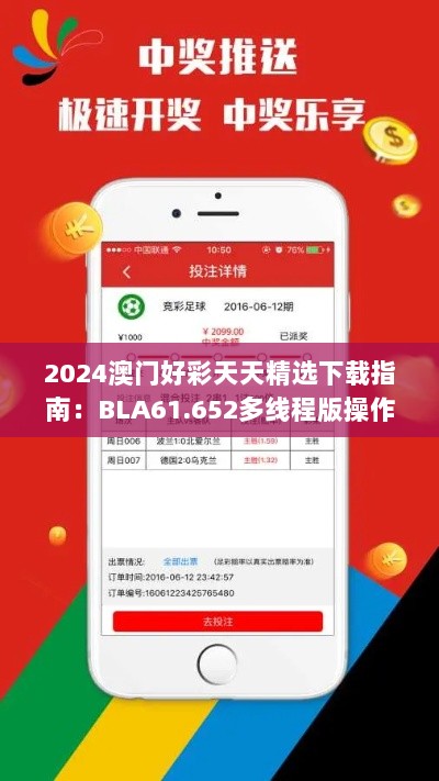 2024澳门好彩天天精选下载指南：BLA61.652多线程版操作攻略