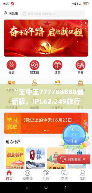 “王中王777788888最新版，IPL62.249旅行版实时数据解析”