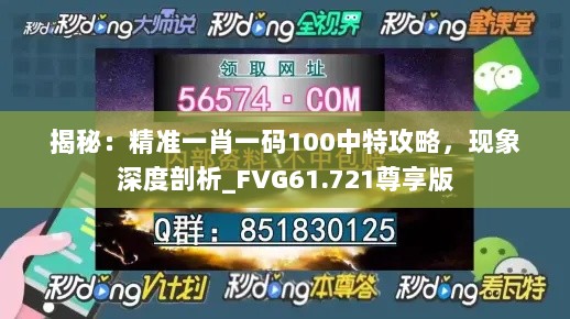 揭秘：精准一肖一码100中特攻略，现象深度剖析_FVG61.721尊享版