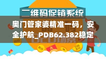 奥门管家婆精准一码，安全护航_PDB62.382稳定版