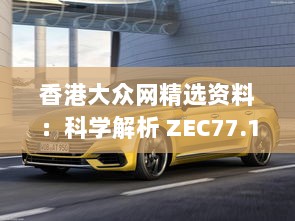 香港大众网精选资料：科学解析 ZEC77.178 媒体宣传篇