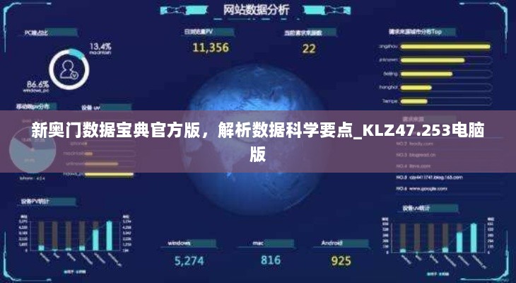 新奥门数据宝典官方版，解析数据科学要点_KLZ47.253电脑版