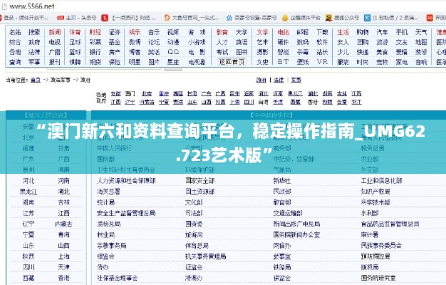 “澳门新六和资料查询平台，稳定操作指南_UMG62.723艺术版”